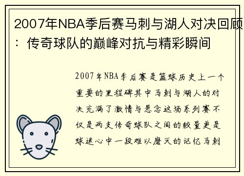 2007年NBA季后赛马刺与湖人对决回顾：传奇球队的巅峰对抗与精彩瞬间