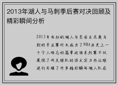 2013年湖人与马刺季后赛对决回顾及精彩瞬间分析