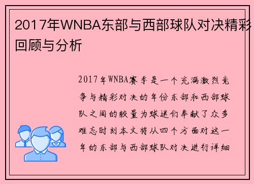 2017年WNBA东部与西部球队对决精彩回顾与分析