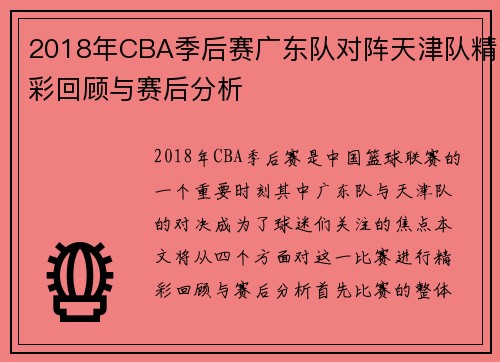 2018年CBA季后赛广东队对阵天津队精彩回顾与赛后分析