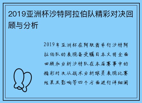 2019亚洲杯沙特阿拉伯队精彩对决回顾与分析