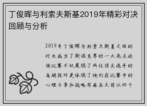 丁俊晖与利索夫斯基2019年精彩对决回顾与分析