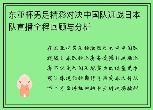 东亚杯男足精彩对决中国队迎战日本队直播全程回顾与分析