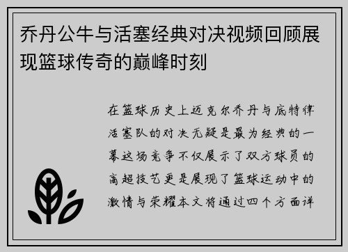 乔丹公牛与活塞经典对决视频回顾展现篮球传奇的巅峰时刻