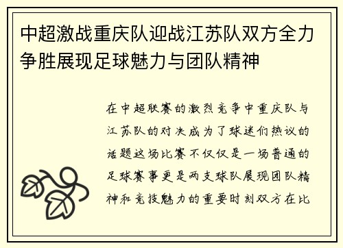 中超激战重庆队迎战江苏队双方全力争胜展现足球魅力与团队精神