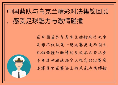 中国蓝队与乌克兰精彩对决集锦回顾，感受足球魅力与激情碰撞