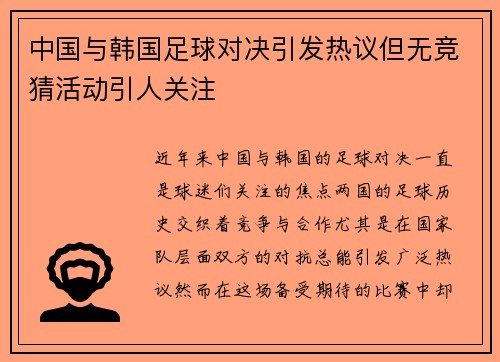 中国与韩国足球对决引发热议但无竞猜活动引人关注