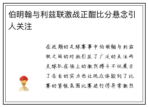 伯明翰与利兹联激战正酣比分悬念引人关注