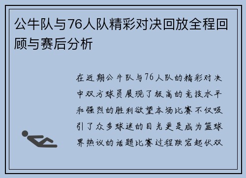 公牛队与76人队精彩对决回放全程回顾与赛后分析