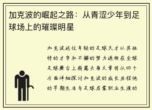 加克波的崛起之路：从青涩少年到足球场上的璀璨明星