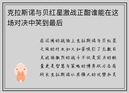克拉斯诺与贝红星激战正酣谁能在这场对决中笑到最后