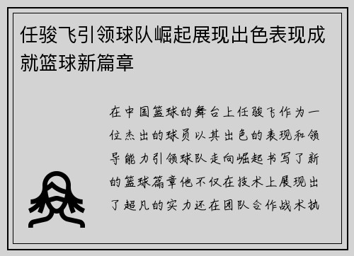任骏飞引领球队崛起展现出色表现成就篮球新篇章