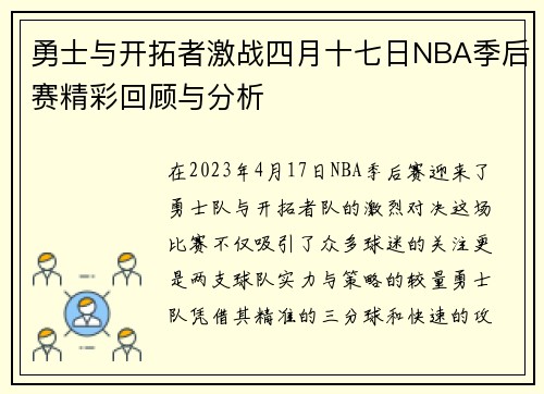 勇士与开拓者激战四月十七日NBA季后赛精彩回顾与分析