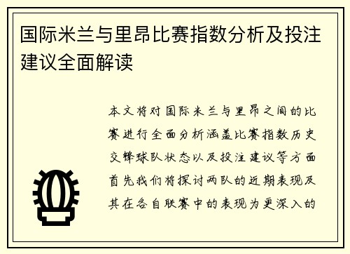 国际米兰与里昂比赛指数分析及投注建议全面解读