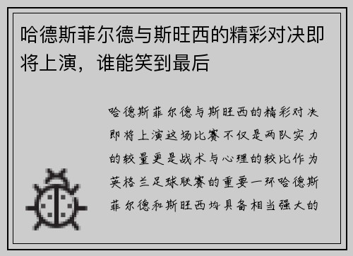 哈德斯菲尔德与斯旺西的精彩对决即将上演，谁能笑到最后