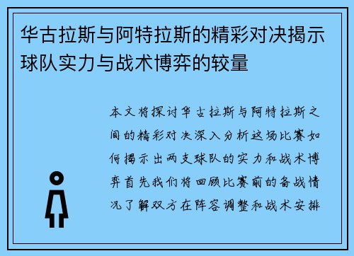 华古拉斯与阿特拉斯的精彩对决揭示球队实力与战术博弈的较量