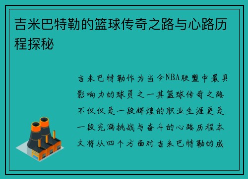 吉米巴特勒的篮球传奇之路与心路历程探秘