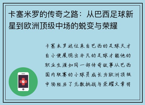 卡塞米罗的传奇之路：从巴西足球新星到欧洲顶级中场的蜕变与荣耀