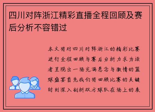 四川对阵浙江精彩直播全程回顾及赛后分析不容错过