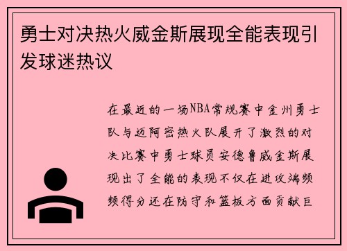 勇士对决热火威金斯展现全能表现引发球迷热议