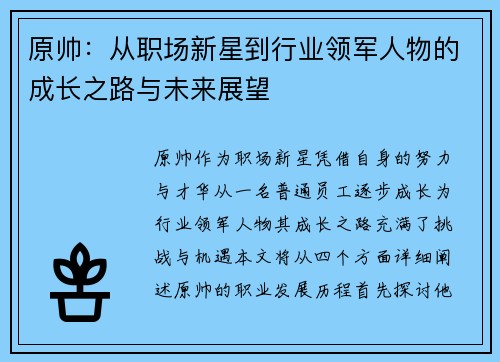 原帅：从职场新星到行业领军人物的成长之路与未来展望