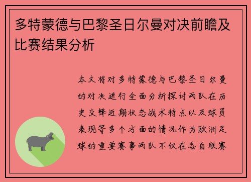 多特蒙德与巴黎圣日尔曼对决前瞻及比赛结果分析
