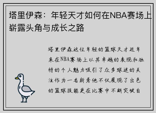 塔里伊森：年轻天才如何在NBA赛场上崭露头角与成长之路