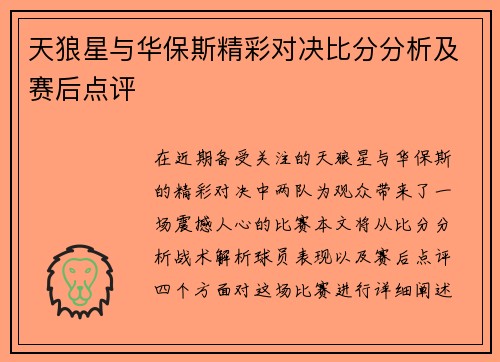 天狼星与华保斯精彩对决比分分析及赛后点评