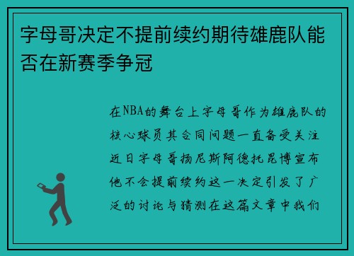 字母哥决定不提前续约期待雄鹿队能否在新赛季争冠