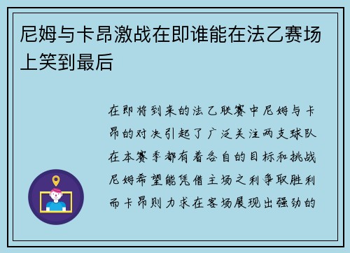 尼姆与卡昂激战在即谁能在法乙赛场上笑到最后