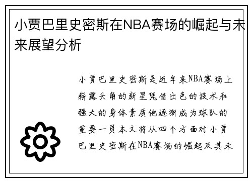 小贾巴里史密斯在NBA赛场的崛起与未来展望分析