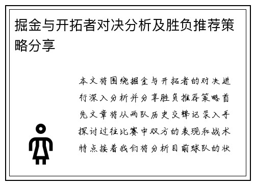 掘金与开拓者对决分析及胜负推荐策略分享