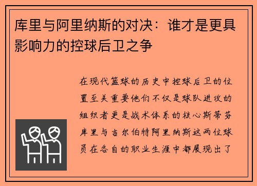 库里与阿里纳斯的对决：谁才是更具影响力的控球后卫之争