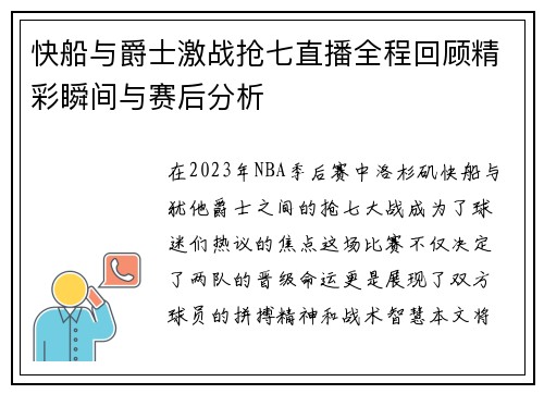 快船与爵士激战抢七直播全程回顾精彩瞬间与赛后分析