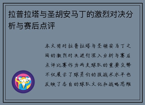拉普拉塔与圣胡安马丁的激烈对决分析与赛后点评