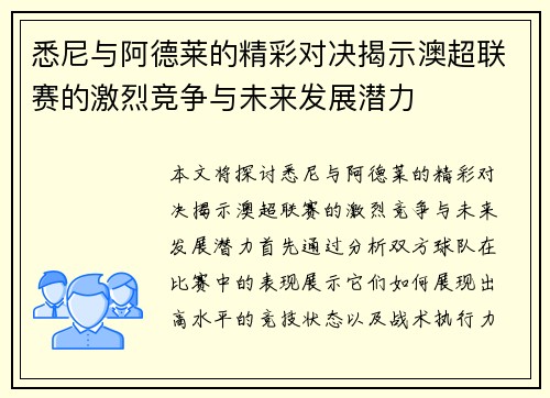 悉尼与阿德莱的精彩对决揭示澳超联赛的激烈竞争与未来发展潜力