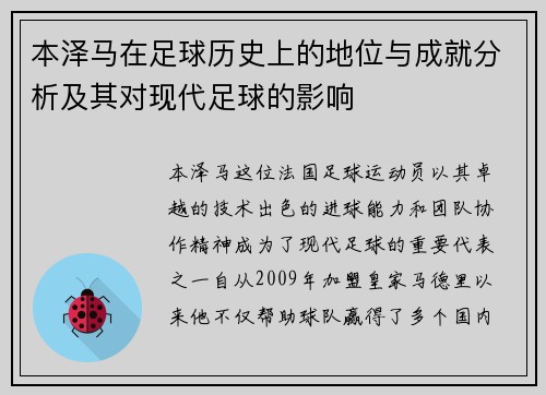 本泽马在足球历史上的地位与成就分析及其对现代足球的影响