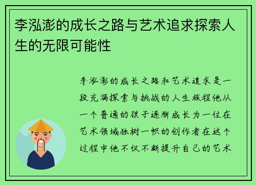 李泓澎的成长之路与艺术追求探索人生的无限可能性