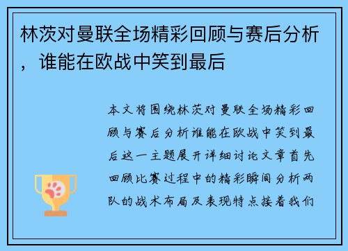 林茨对曼联全场精彩回顾与赛后分析，谁能在欧战中笑到最后