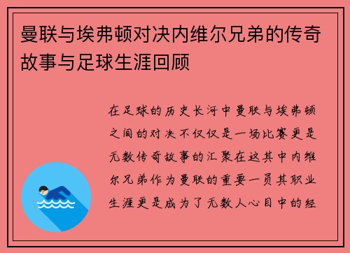 曼联与埃弗顿对决内维尔兄弟的传奇故事与足球生涯回顾