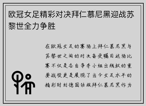 欧冠女足精彩对决拜仁慕尼黑迎战苏黎世全力争胜