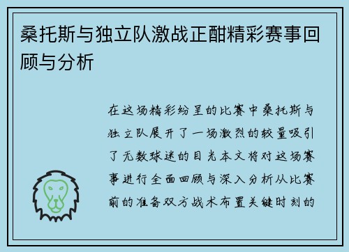 桑托斯与独立队激战正酣精彩赛事回顾与分析