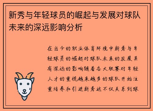 新秀与年轻球员的崛起与发展对球队未来的深远影响分析