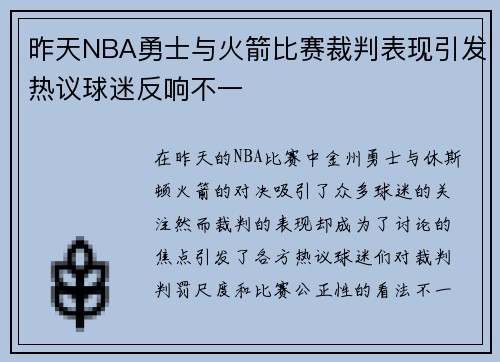 昨天NBA勇士与火箭比赛裁判表现引发热议球迷反响不一