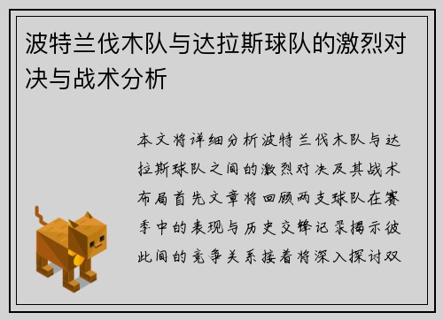 波特兰伐木队与达拉斯球队的激烈对决与战术分析