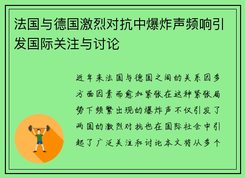 法国与德国激烈对抗中爆炸声频响引发国际关注与讨论