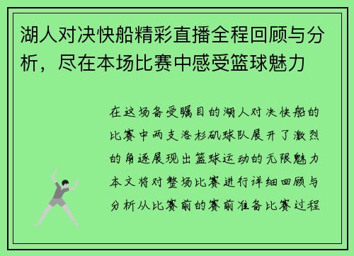 湖人对决快船精彩直播全程回顾与分析，尽在本场比赛中感受篮球魅力