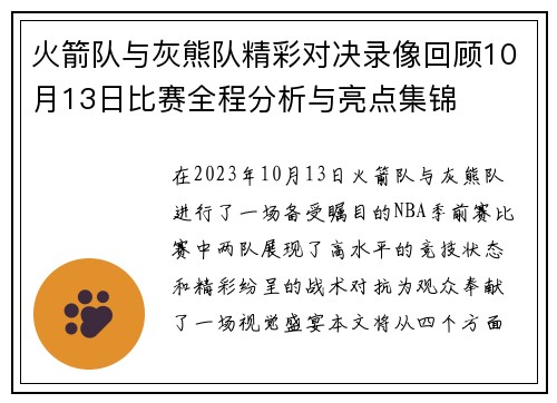 火箭队与灰熊队精彩对决录像回顾10月13日比赛全程分析与亮点集锦