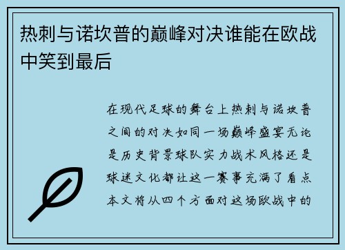 热刺与诺坎普的巅峰对决谁能在欧战中笑到最后