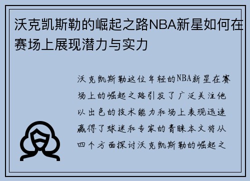 沃克凯斯勒的崛起之路NBA新星如何在赛场上展现潜力与实力